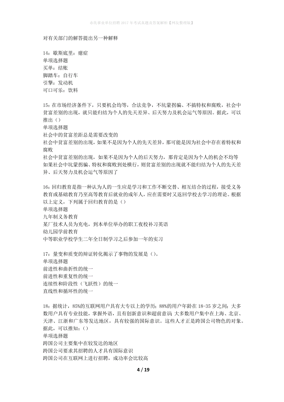 赤坎事业单位招聘2017年考试真题及答案解析【网友整理版】_1_第4页