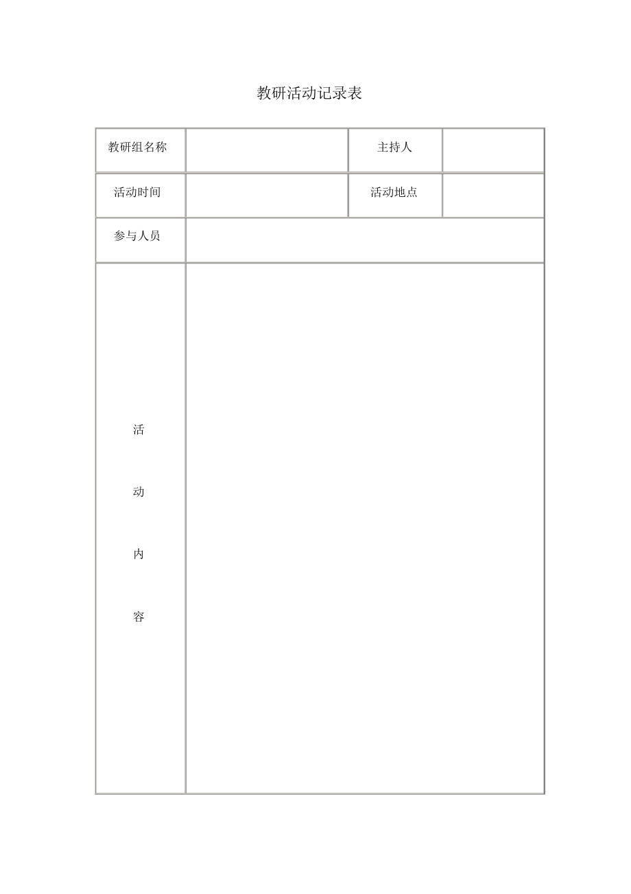 2022年2022年教研活动记录表_第1页