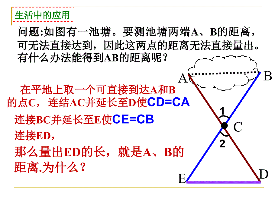 华师大版1922边角边公理_第2页