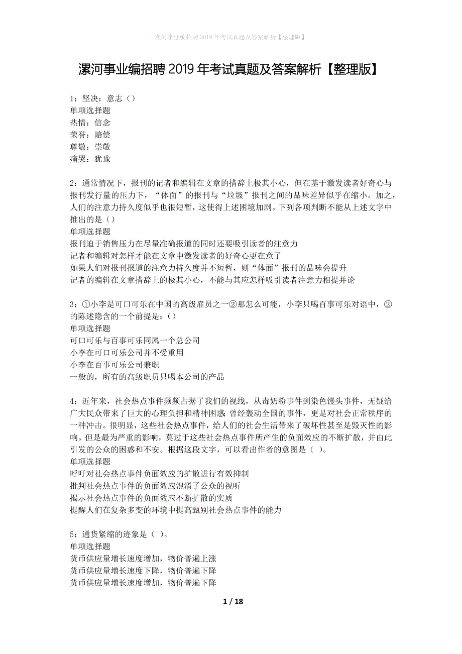 漯河事业编招聘2019年考试真题及答案解析【整理版】_第1页