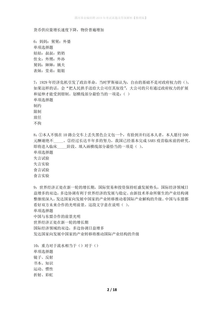 漯河事业编招聘2019年考试真题及答案解析【整理版】_第2页