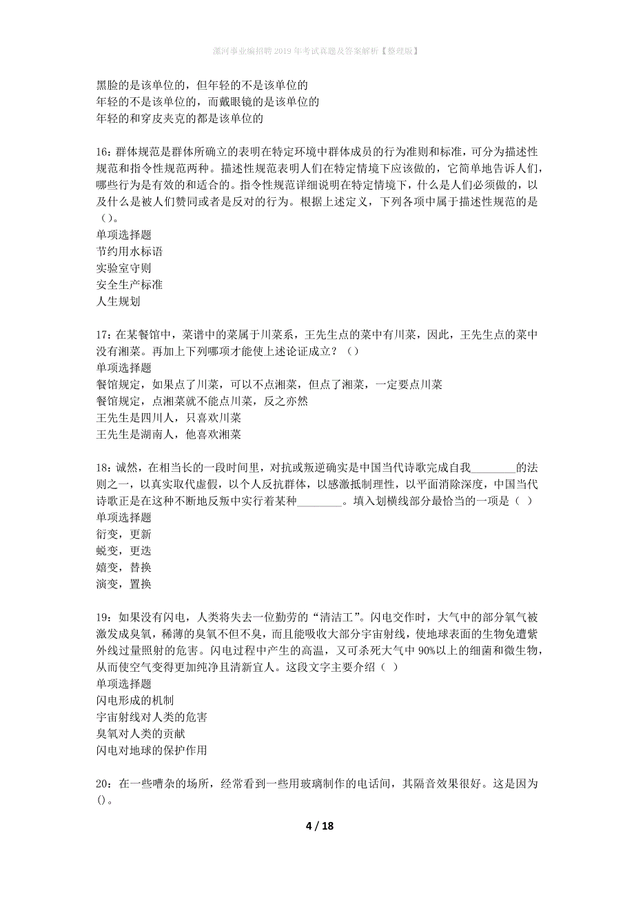 漯河事业编招聘2019年考试真题及答案解析【整理版】_第4页