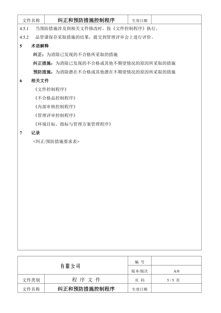 《质量管理体系文件》纠正预防措施控制程序 (2)_第4页