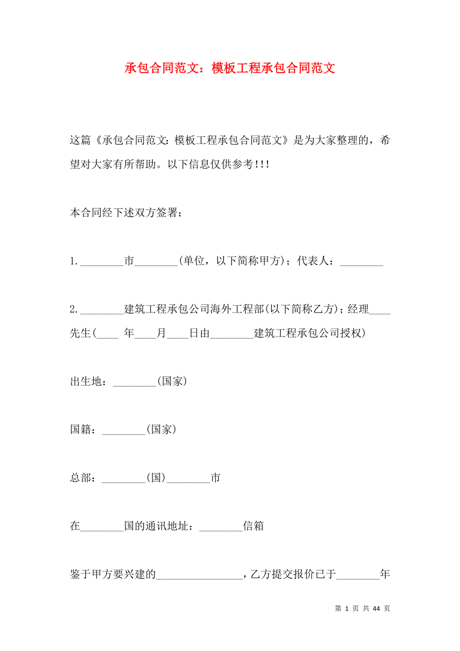 《承包合同范文：模板工程承包合同范文》_第1页