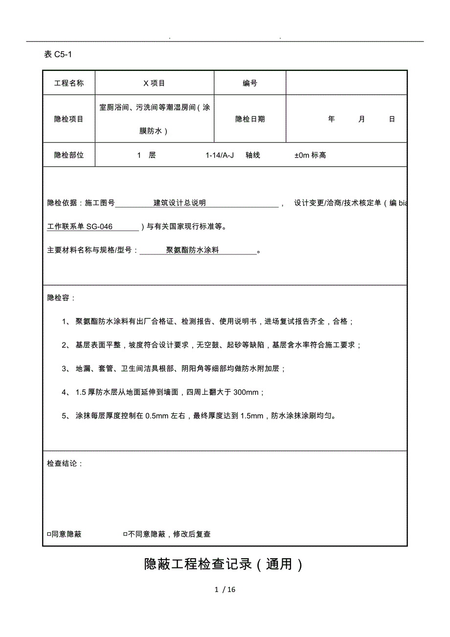 隐蔽工程验收记录文稿[厕浴间防水层]_第1页