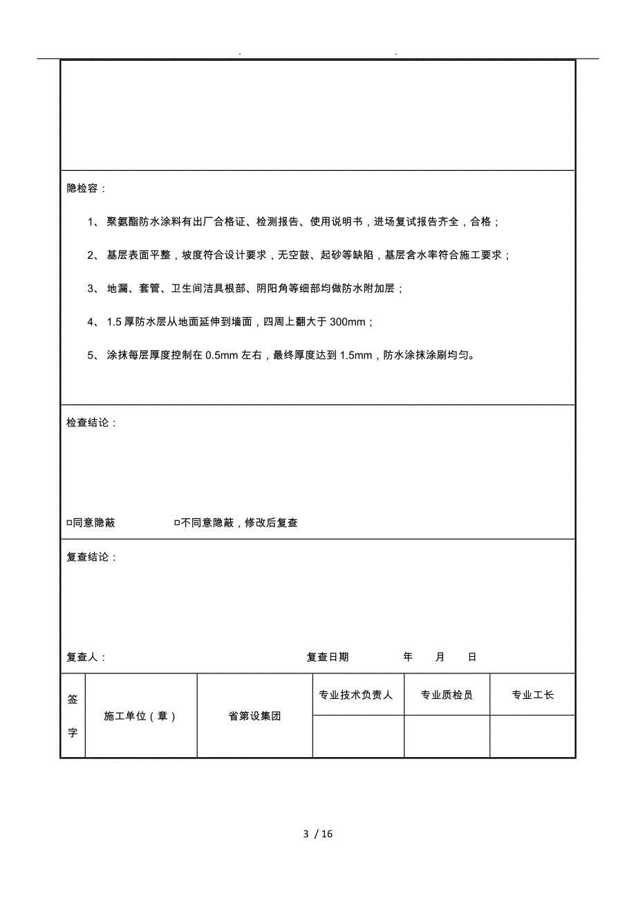 隐蔽工程验收记录文稿[厕浴间防水层]_第3页