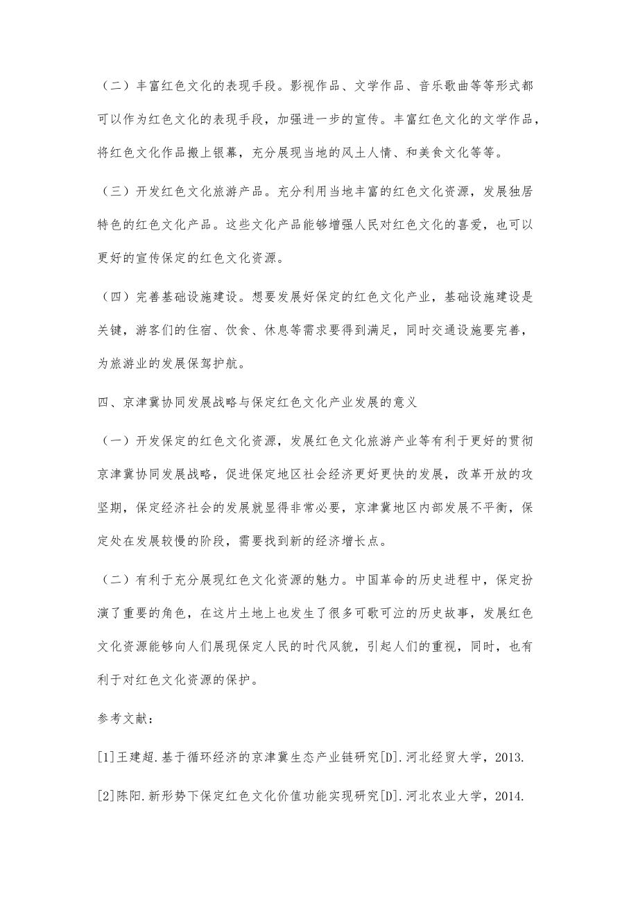 京津冀协同发展战略与推进保定红色文化资源保护利用对策研究_第4页