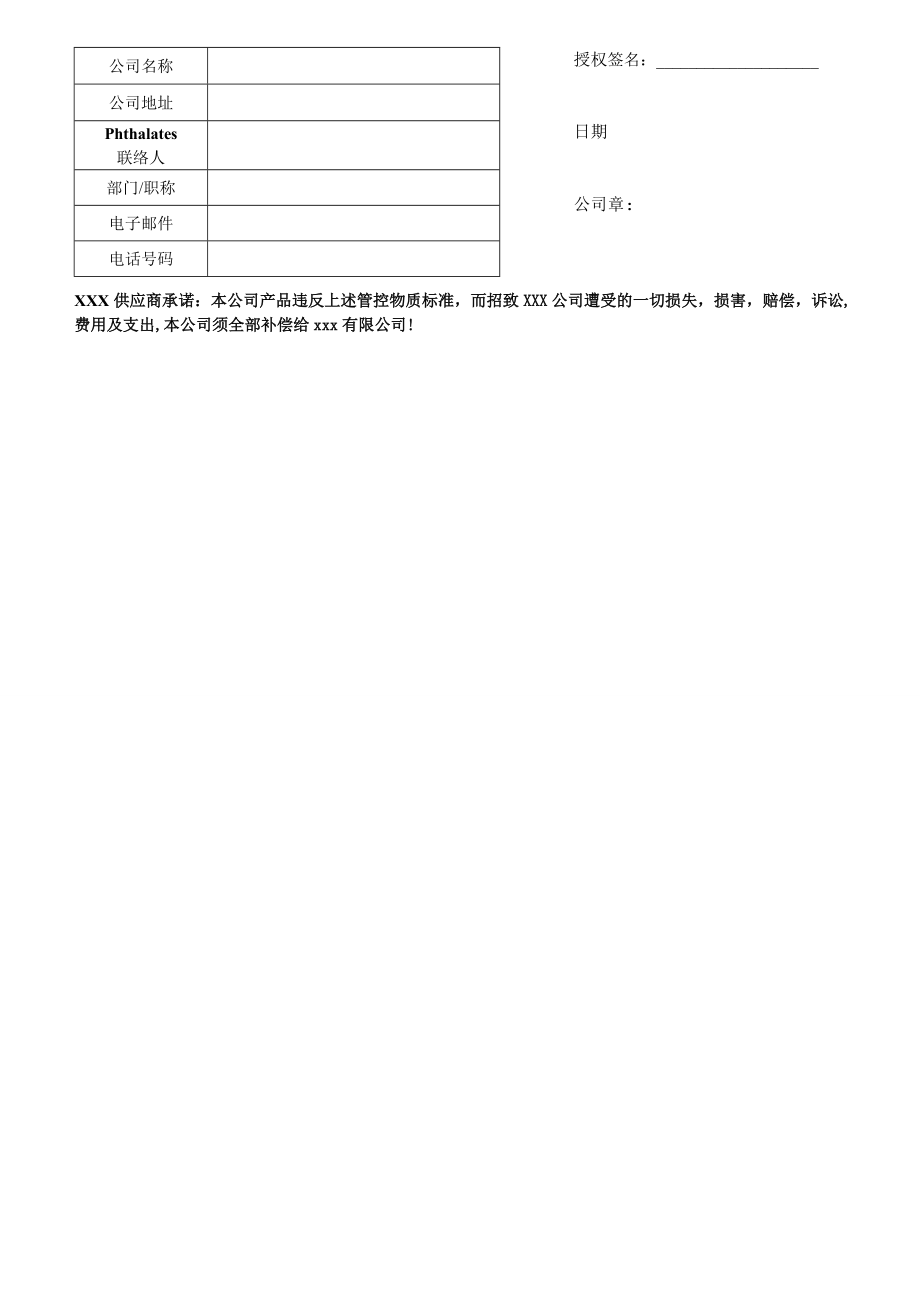 《质量管理体系文件》ZY-QCD-FM-049 Phthalates保证声明书 (2)_第2页