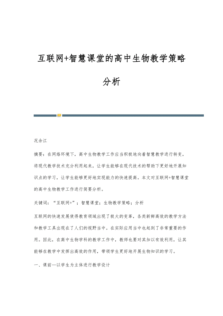 互联网+智慧课堂的高中生物教学策略分析_第1页