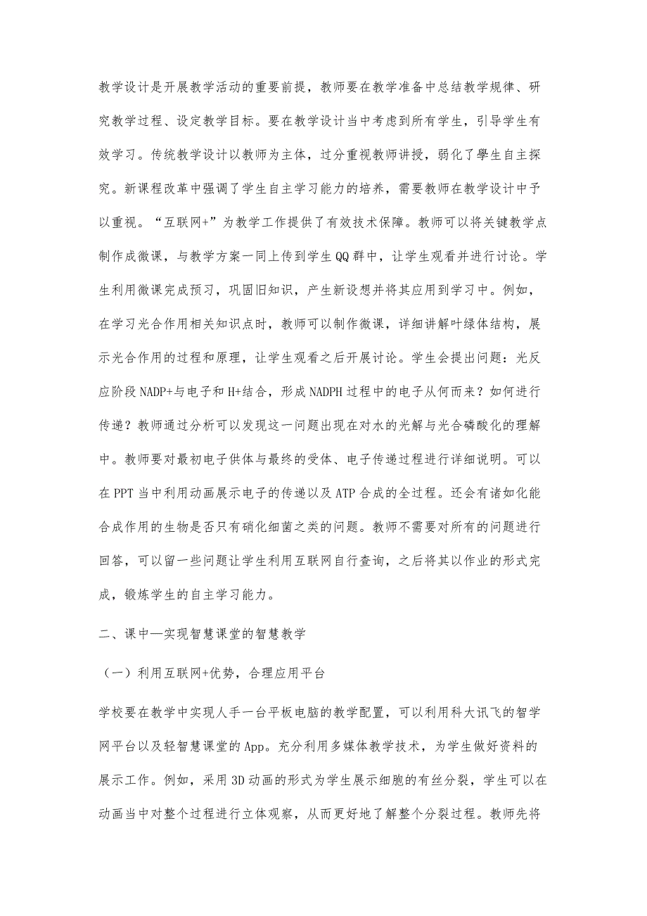 互联网+智慧课堂的高中生物教学策略分析_第2页