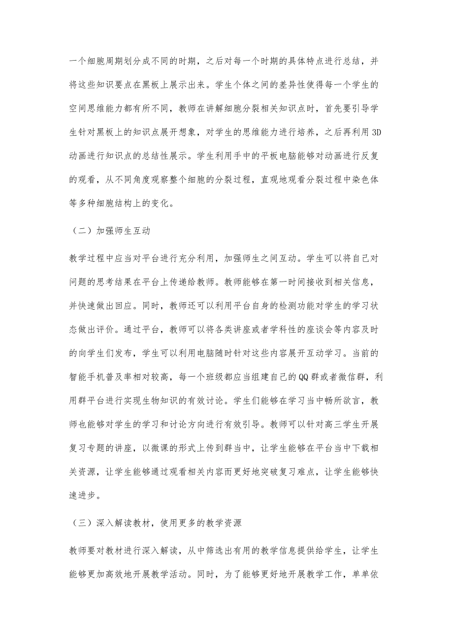 互联网+智慧课堂的高中生物教学策略分析_第3页