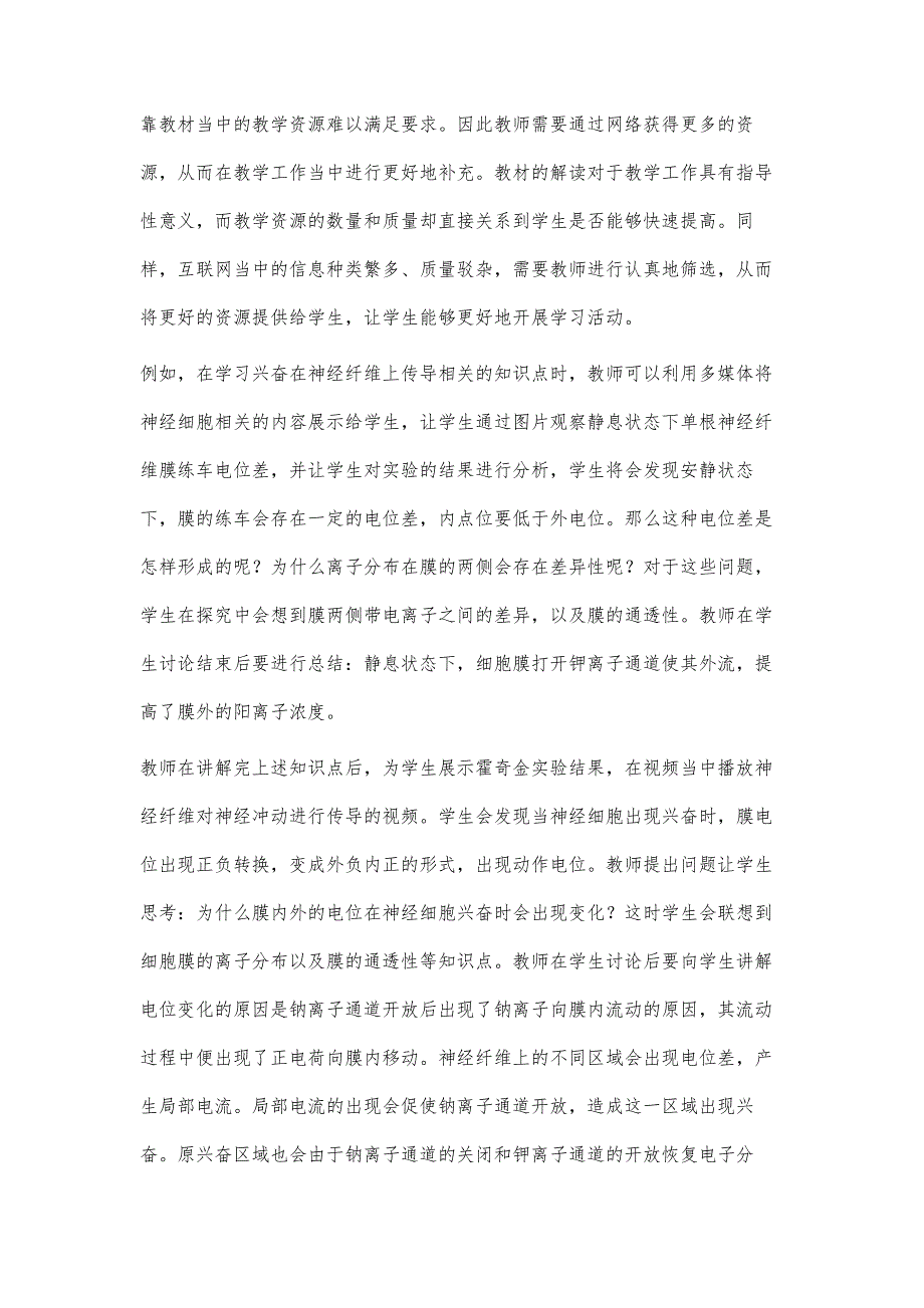 互联网+智慧课堂的高中生物教学策略分析_第4页