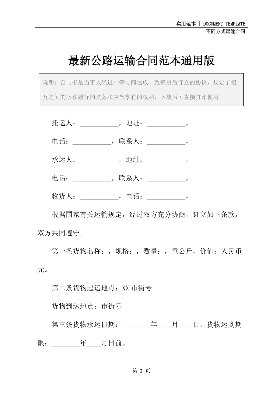 最新公路运输合同范本通用版_第2页