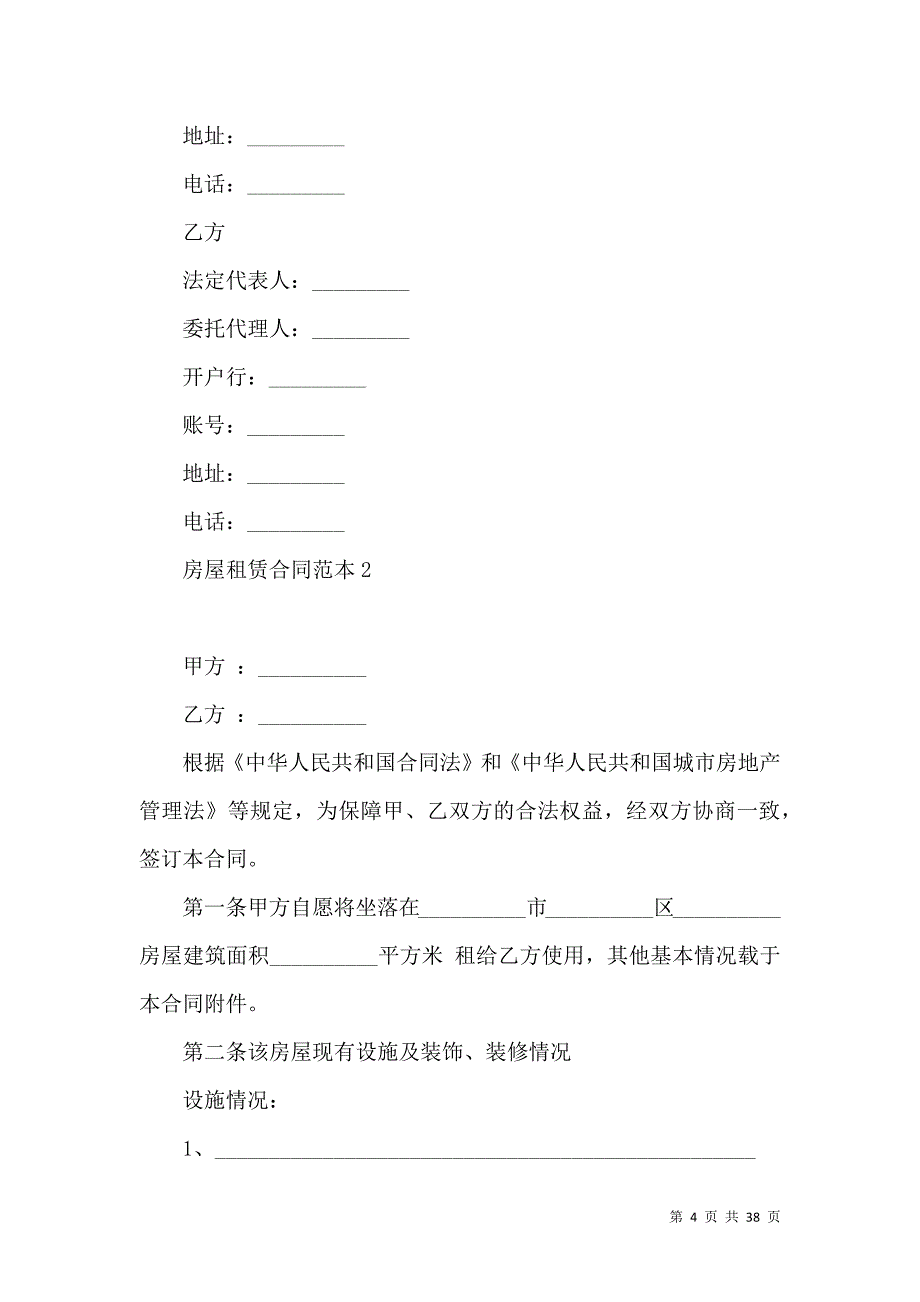 《房屋租赁合同范本 (5)》_第4页