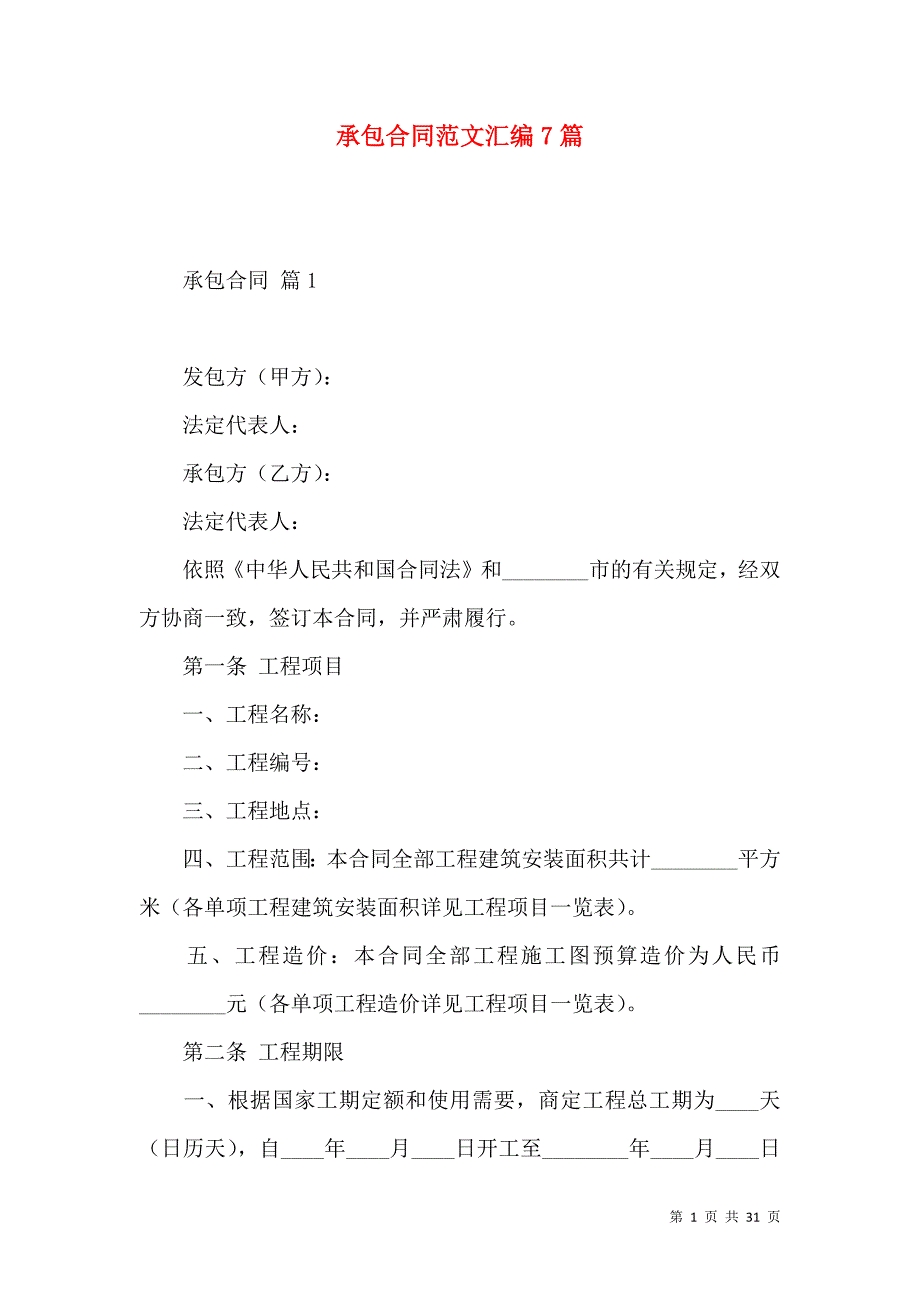 《承包合同范文汇编7篇（一）》_第1页