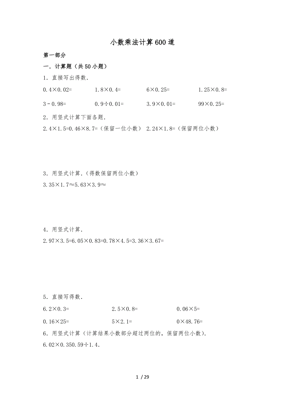 小数乘法计算600道含答案资料全_第1页