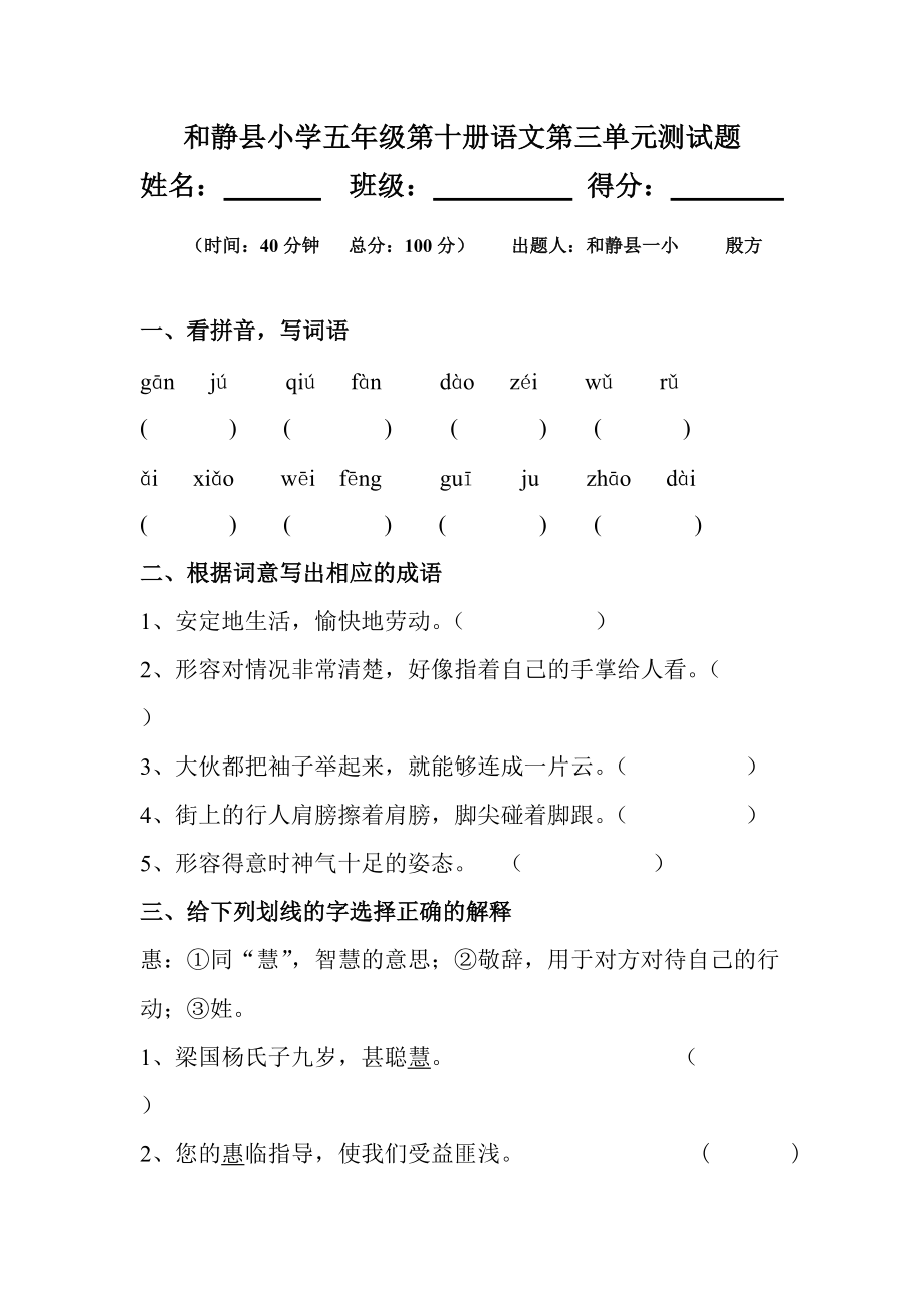 和静县小学五年级第十册语文第三单元测试题_第1页