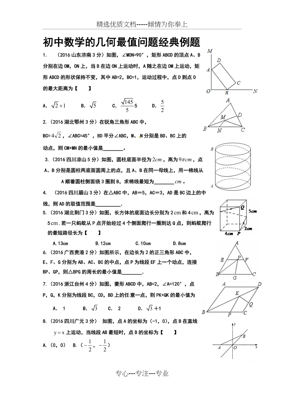 初中数学经典最值问题提高题(共7页)_第1页