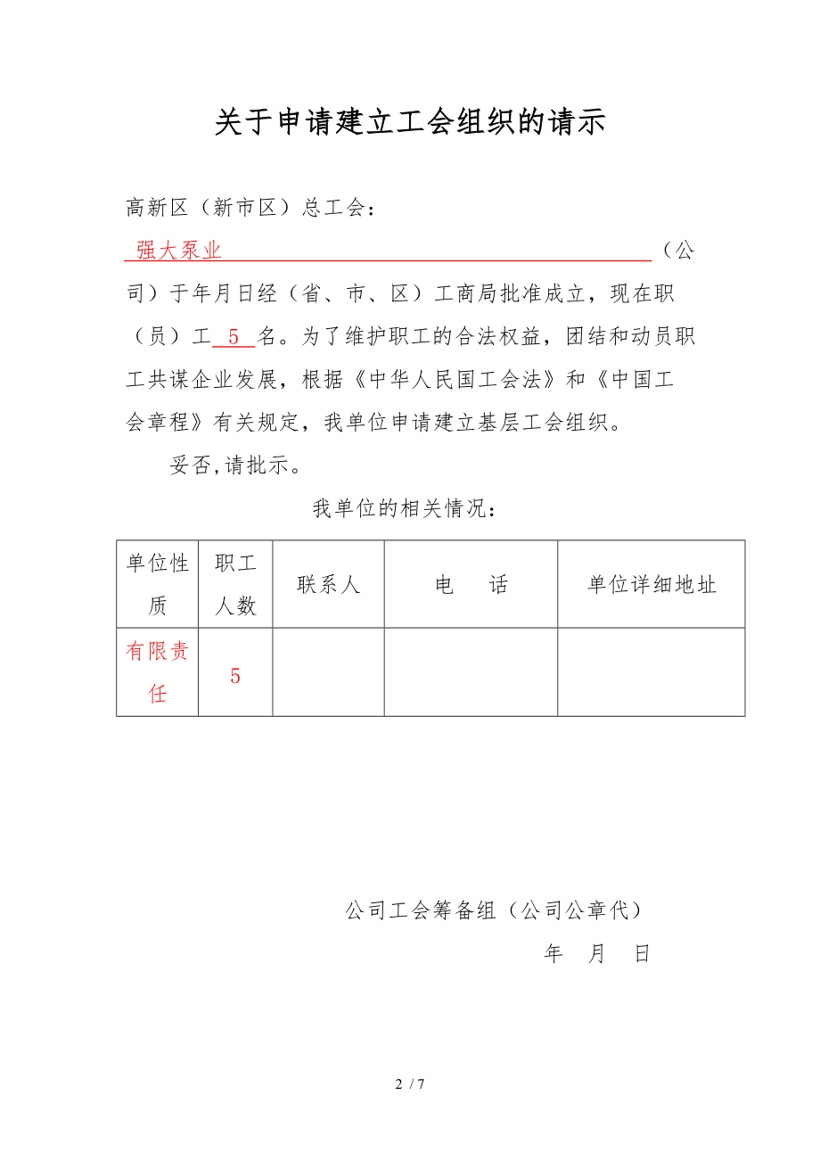 新公司成立工会小组全套汇报材料_第2页