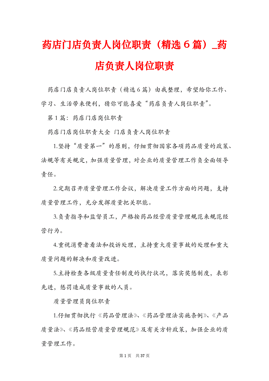 药店门店负责人岗位职责（精选6篇）_药店负责人岗位职责_第1页