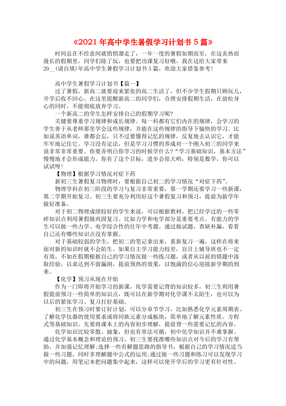 《2021年高中学生暑假学习计划书5篇》_第1页