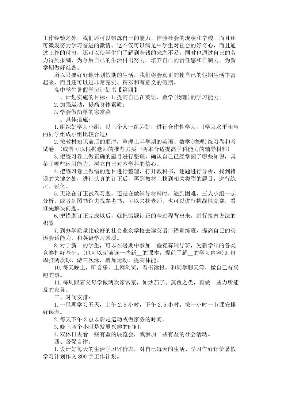 《2021年高中学生暑假学习计划书5篇》_第5页