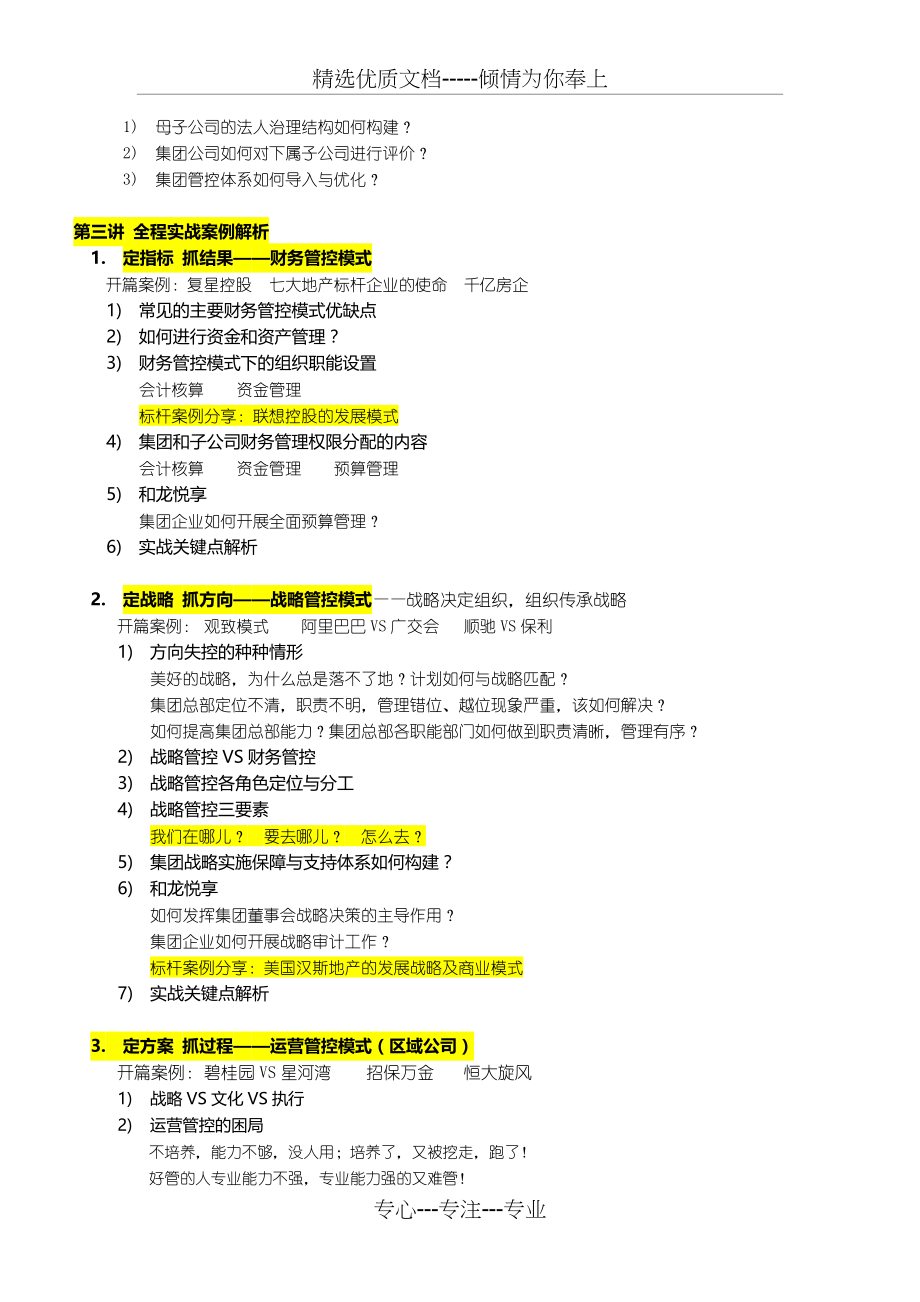 房地产精细管理之集团管控与区域公司运营管理(共5页)_第4页