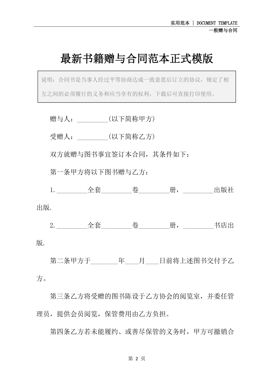 最新书籍赠与合同范本正式模版_第2页