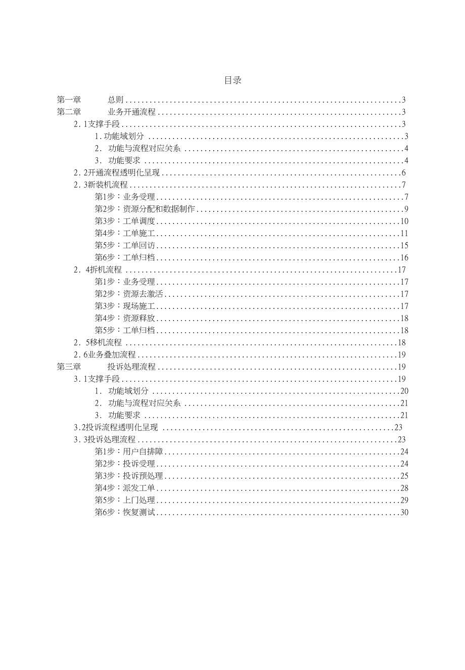 中国移动家庭宽带装维工作白皮书-装维流程和支撑手段分册_第2页