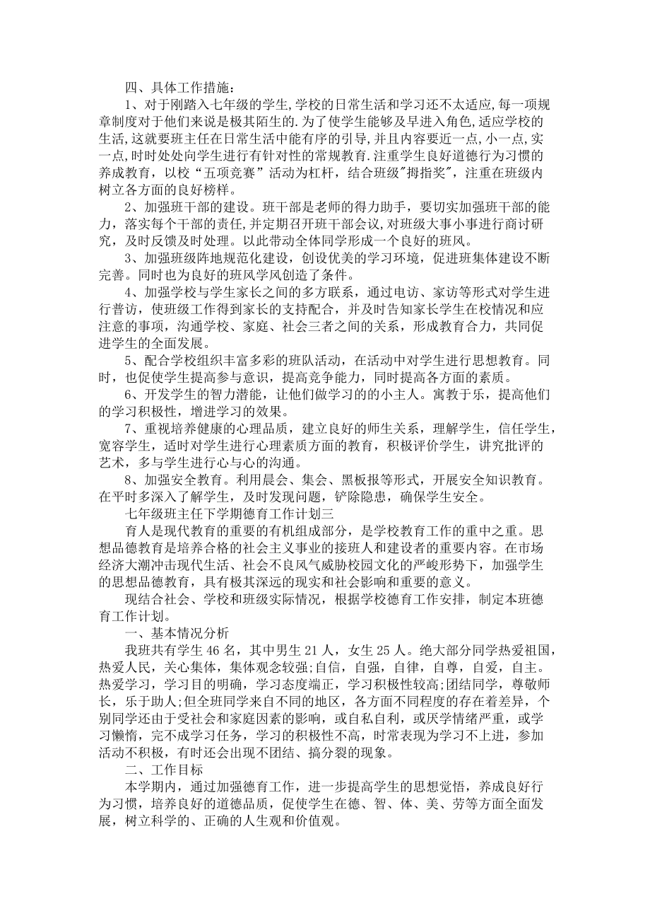 《七年级班主任下学期德育工作计划五篇2021》_第3页