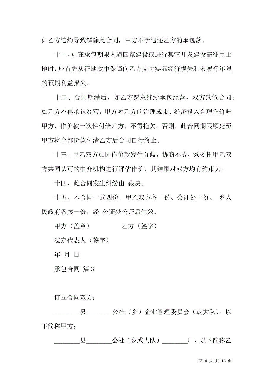 《承包合同模板汇编6篇（三）》_第4页