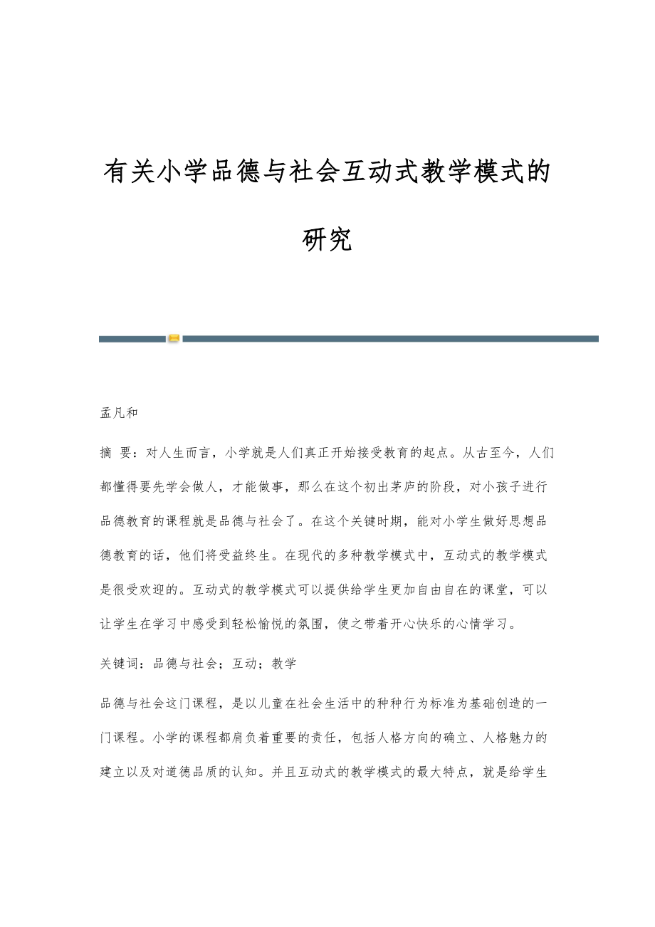 有关小学品德与社会互动式教学模式的研究_第1页