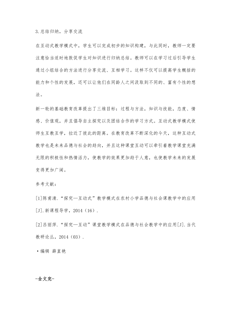 有关小学品德与社会互动式教学模式的研究_第4页