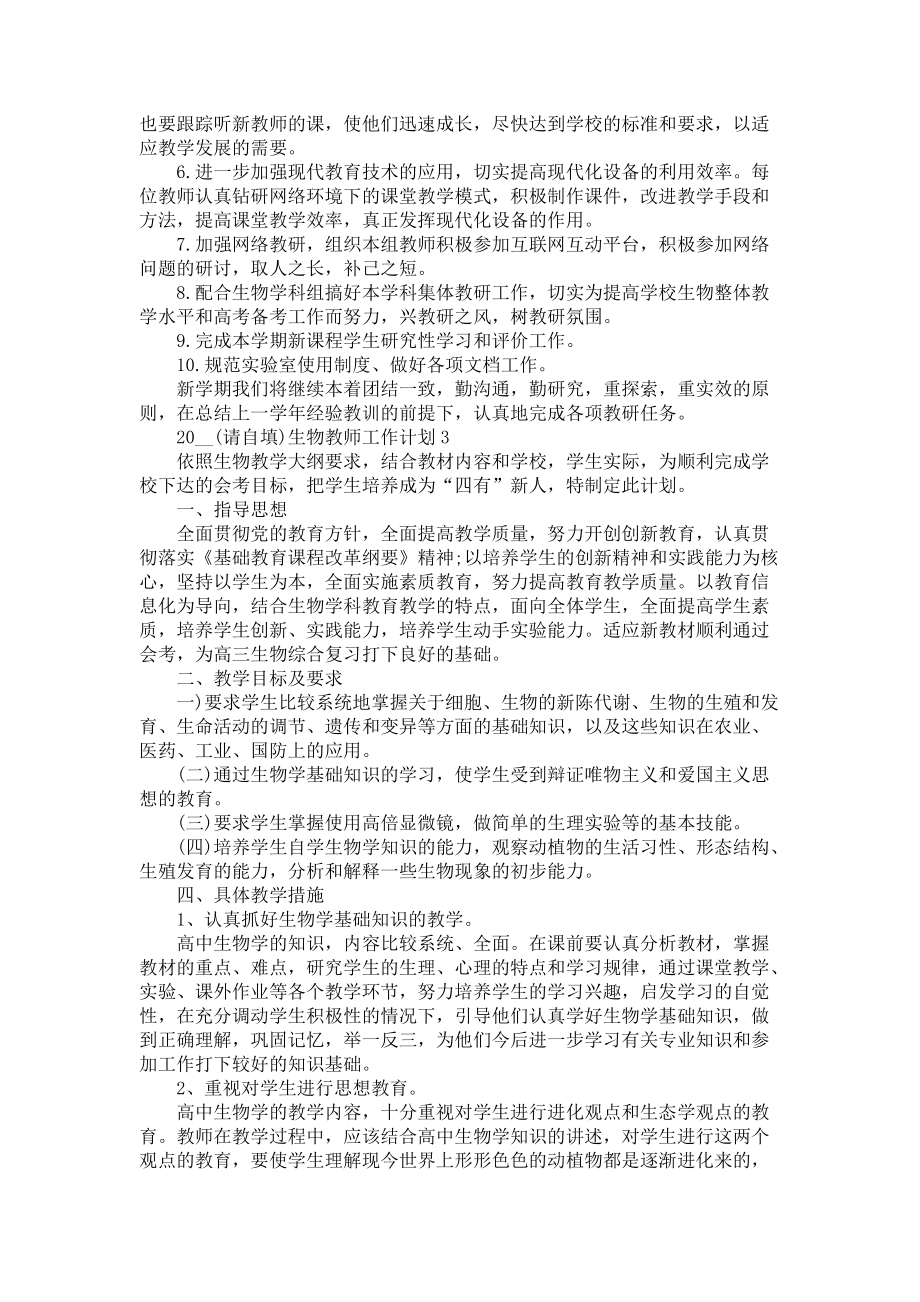 《2021生物教师工作计划学期生物教师工作计划范文》_第3页