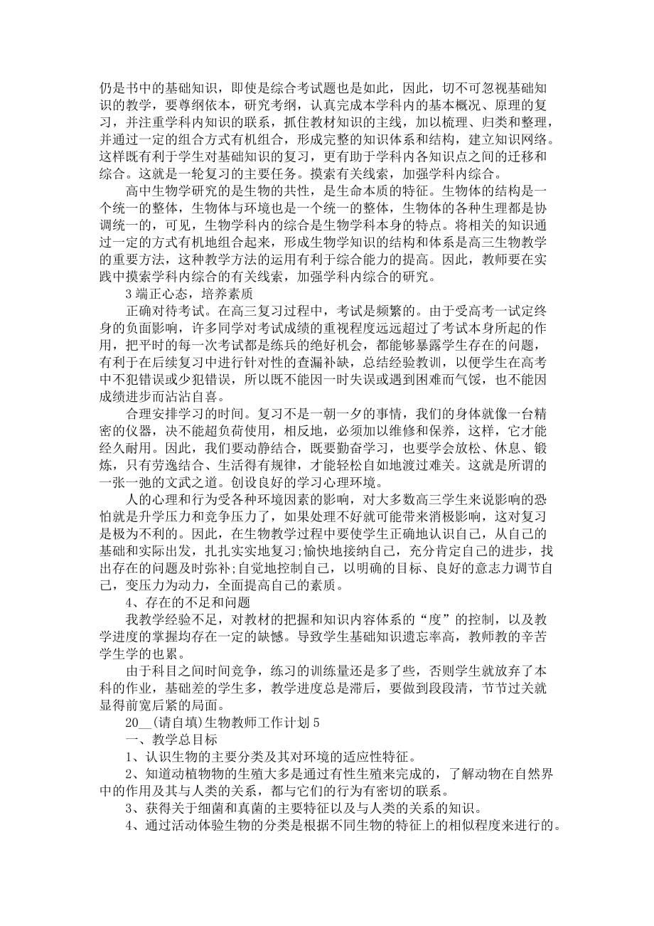 《2021生物教师工作计划学期生物教师工作计划范文》_第5页