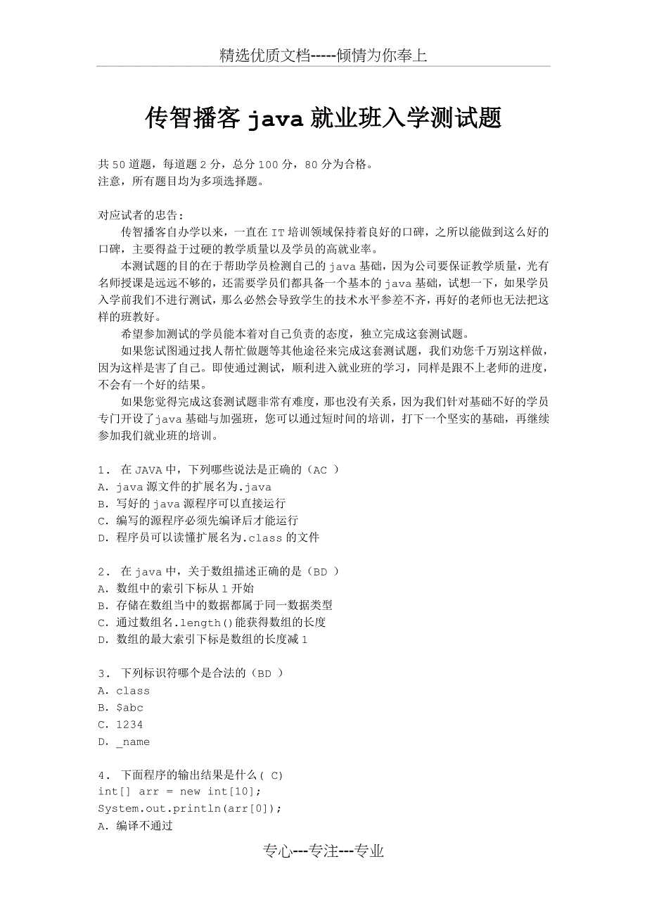 传智播客java就业班入学测试题(共13页)_第1页