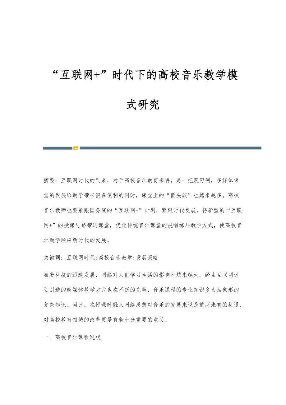 互联网+时代下的高校音乐教学模式研究_第1页