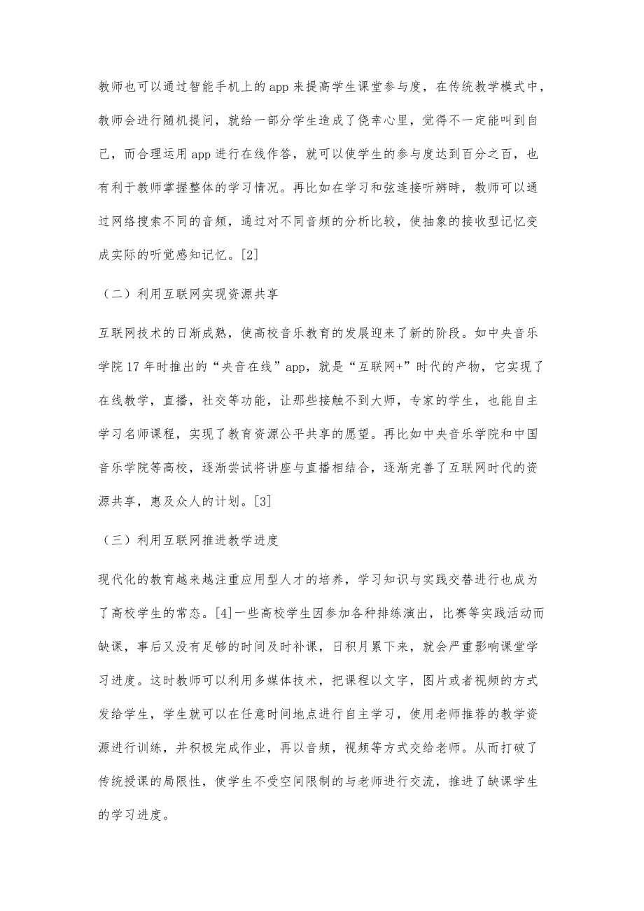 互联网+时代下的高校音乐教学模式研究_第3页