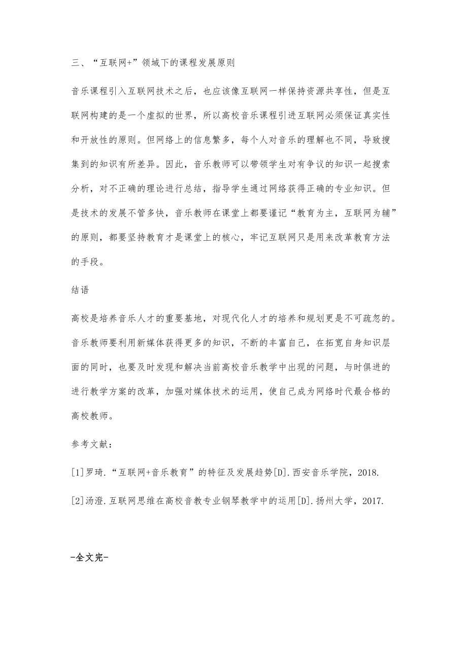 互联网+时代下的高校音乐教学模式研究_第4页