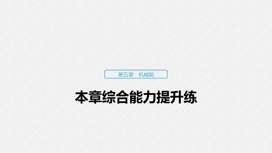 语文高三一轮复习系列《一轮复习讲义》36第5章 本章综合能力提升练_第1页