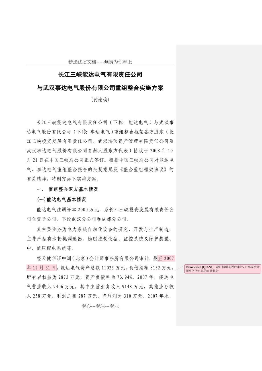 公司重组整合实施方案(共21页)_第1页