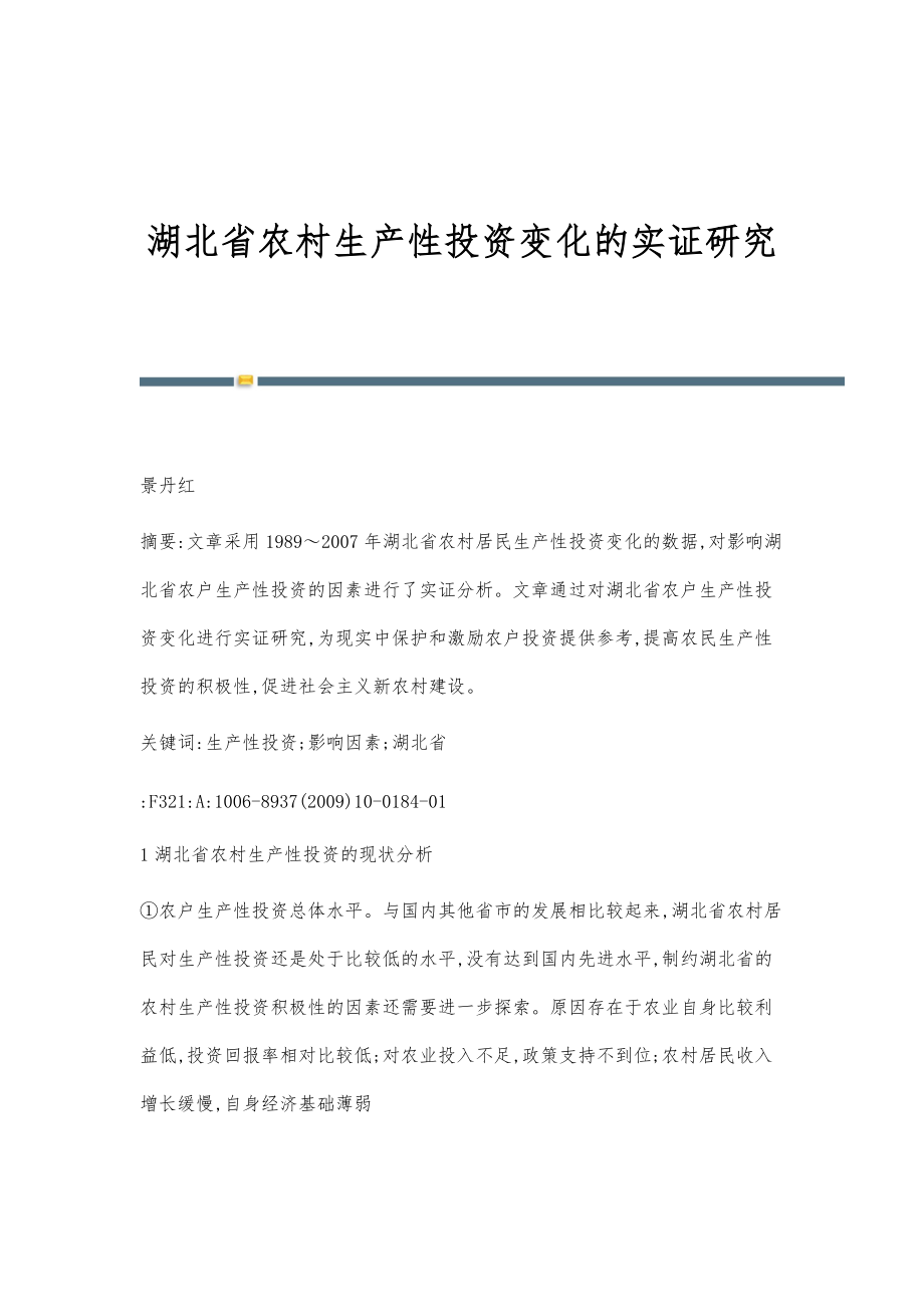 湖北省农村生产性投资变化的实证研究_第1页
