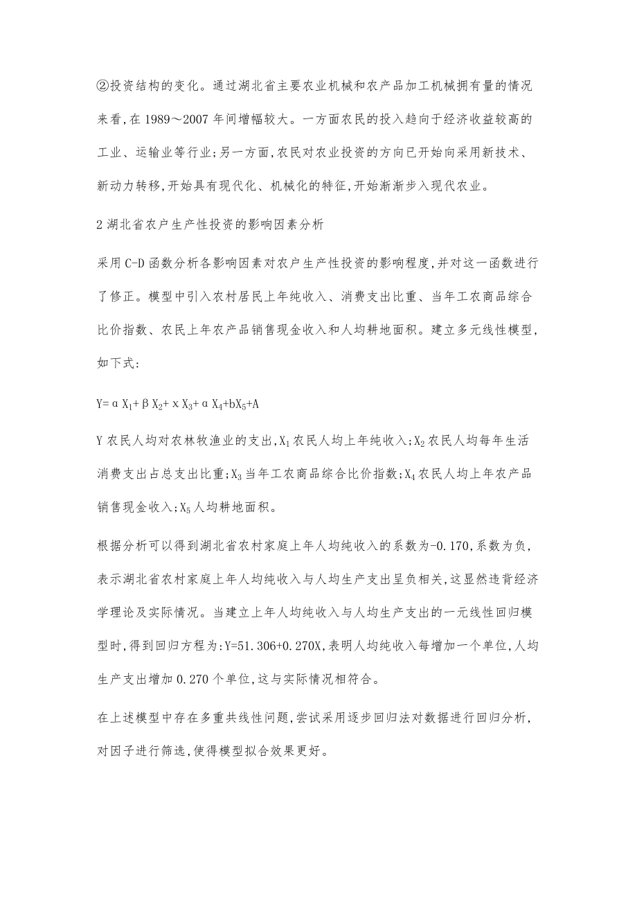 湖北省农村生产性投资变化的实证研究_第2页