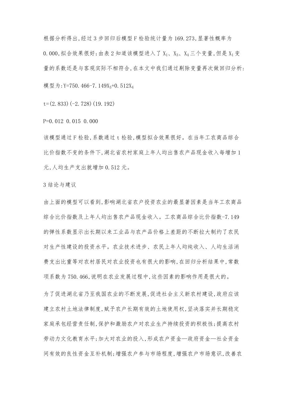 湖北省农村生产性投资变化的实证研究_第3页