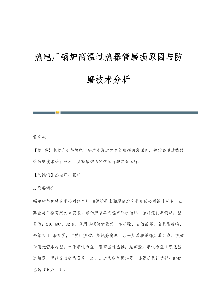 热电厂锅炉高温过热器管磨损原因与防磨技术分析_第1页