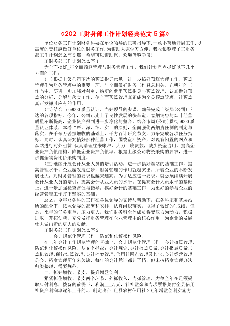 《202工财务部工作计划经典范文5篇》_第1页