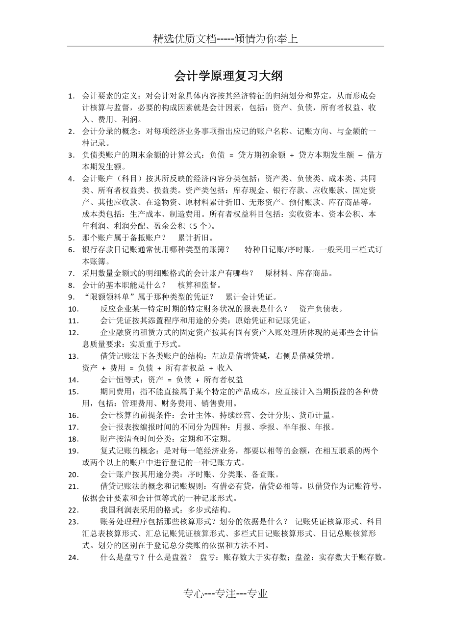 会计学原理复习大纲(共5页)_第1页