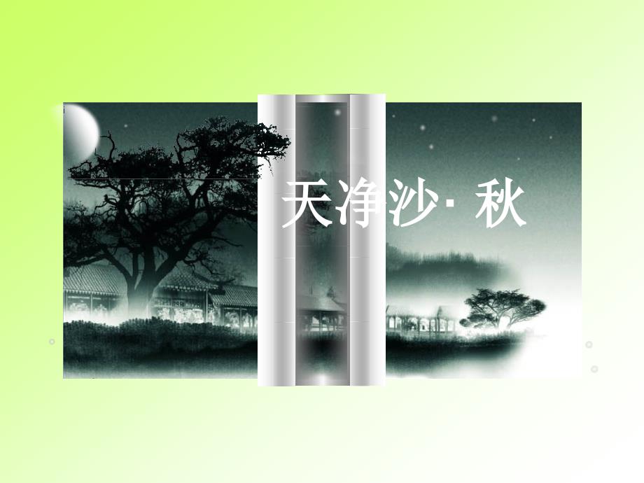 《天净沙秋》-六年级上册_第1页