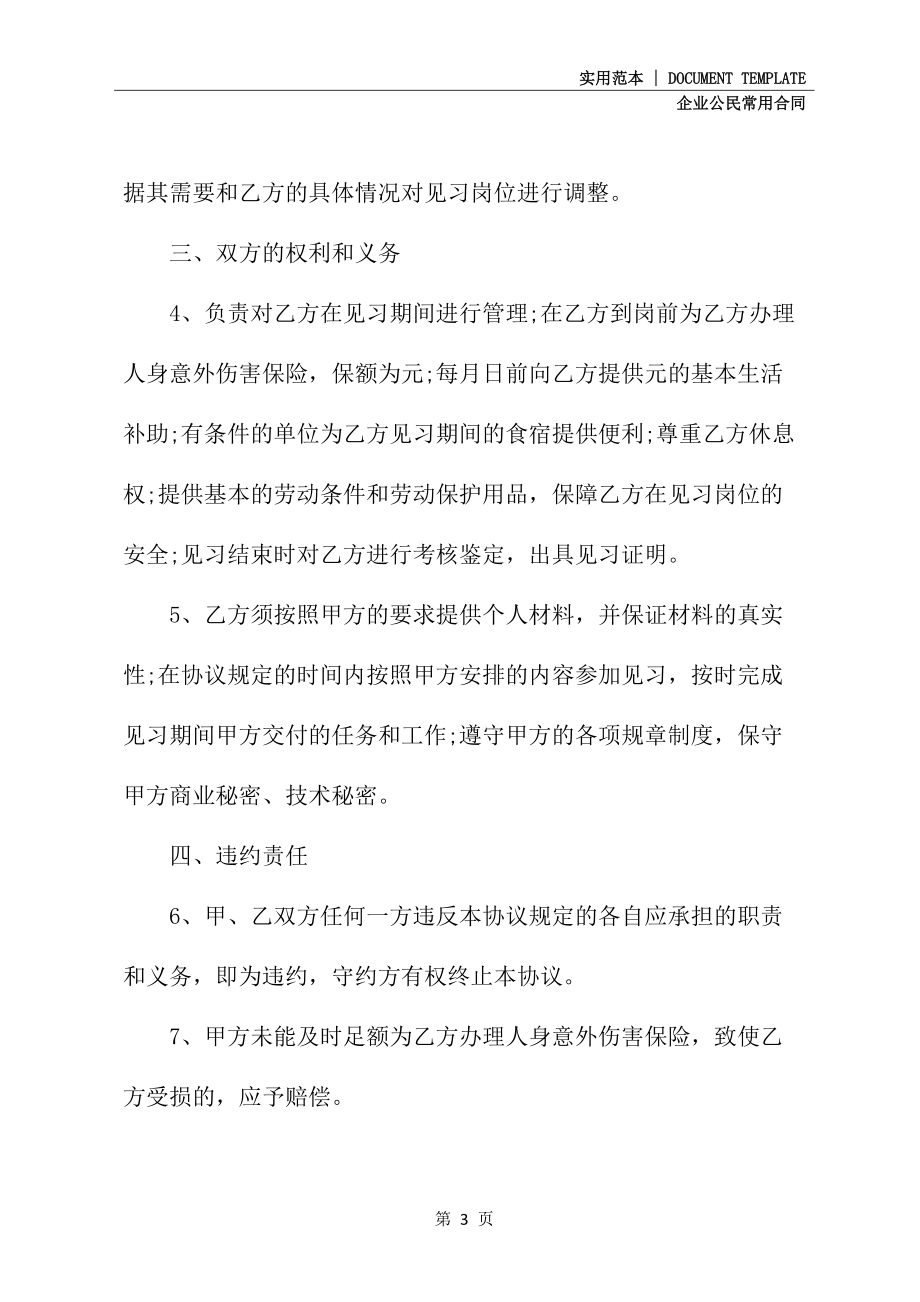 毕业未就业大中专毕业生就业创业见习协议书正式版_第3页