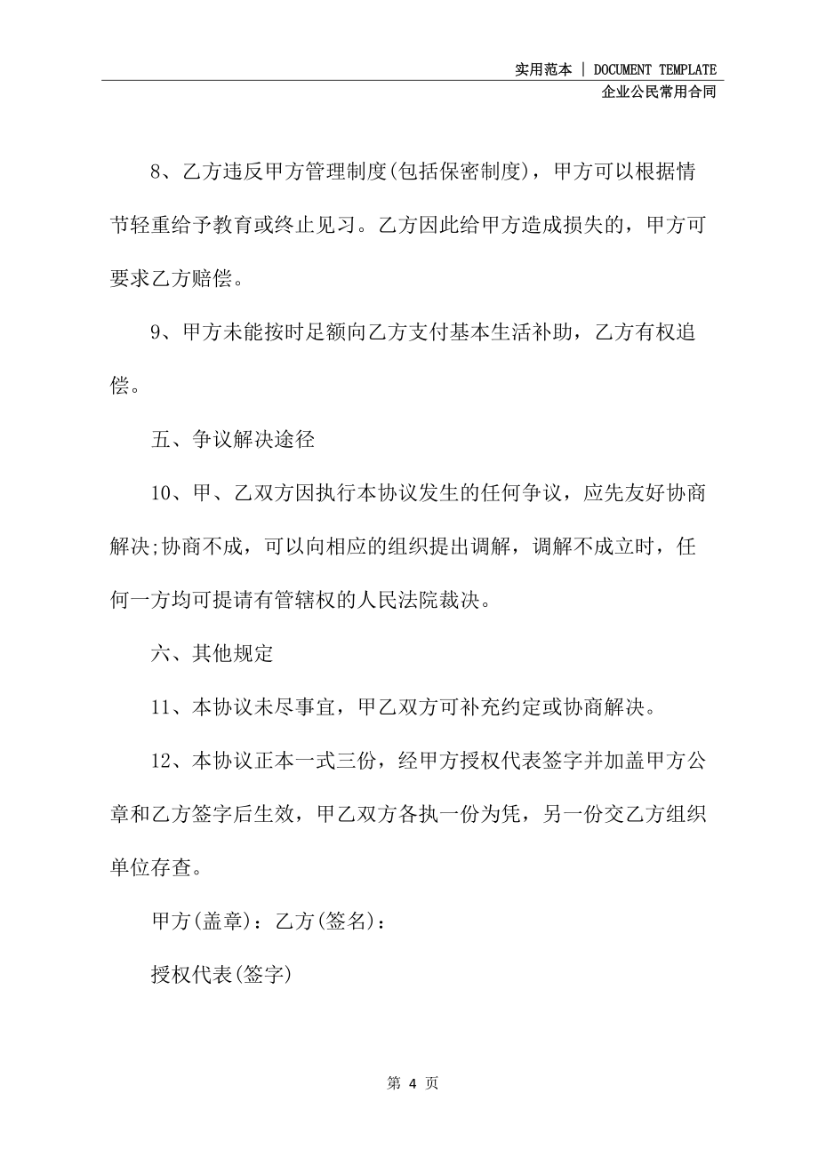 毕业未就业大中专毕业生就业创业见习协议书正式版_第4页